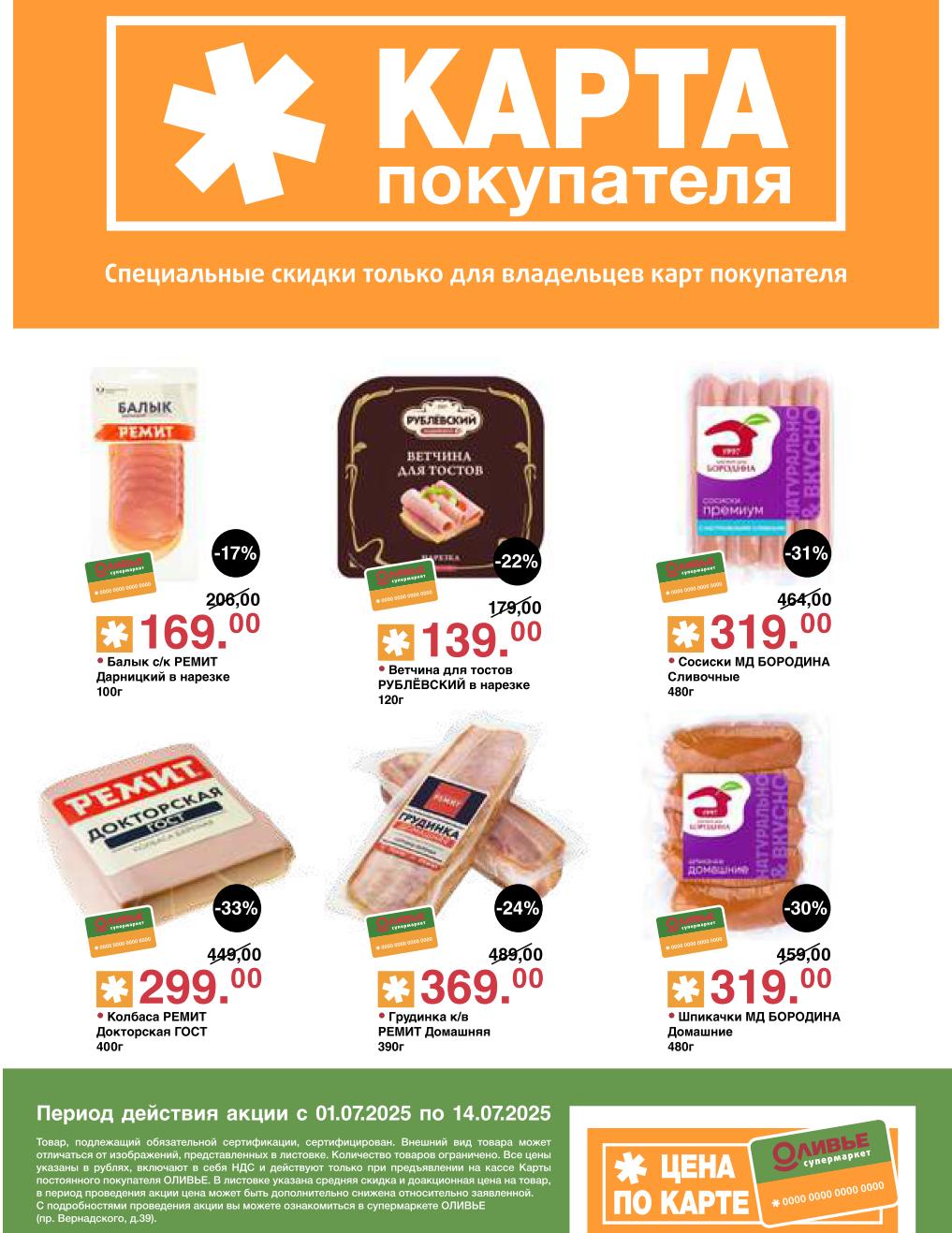 Экономьте до -33% на Колбасу РЕМИТ Докторская ГОСТ за 299.00 руб. Найдите сосиски МД БОРОДИНА Сливочные за 319.00 руб. , ветчину РУБЛЁВСКИЙ за 139.00 руб. и грудинку РЕМИТ за 369.00 руб. 
